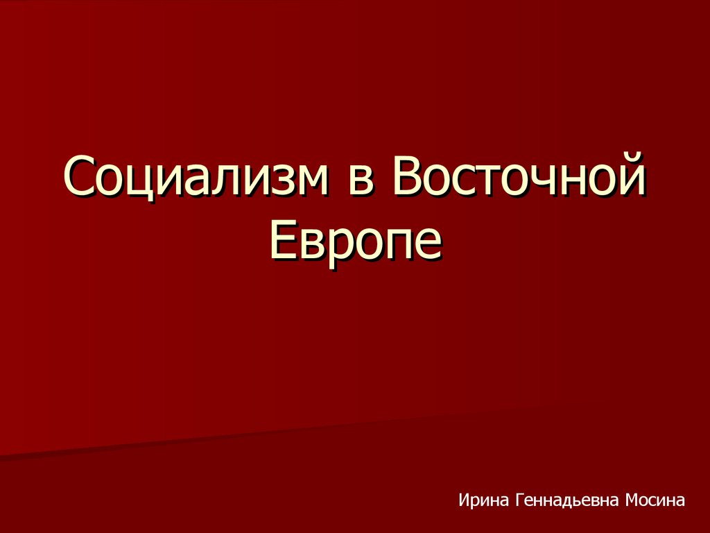 Социализм в Восточной Европе - презентация онлайн