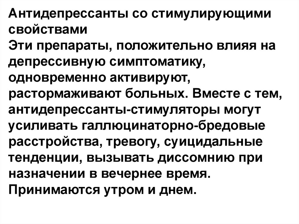 Антидепрессанты при депрессии отзывы. Антидепрессанты. Стимулирующие антидепрессанты. Растормаживающие антидепрессанты. Антидепрессанты усиливают тревогу.