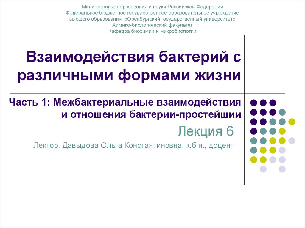 Форма взаимоотношений бактерий. Формы биологического взаимодействия микроорганизмов.