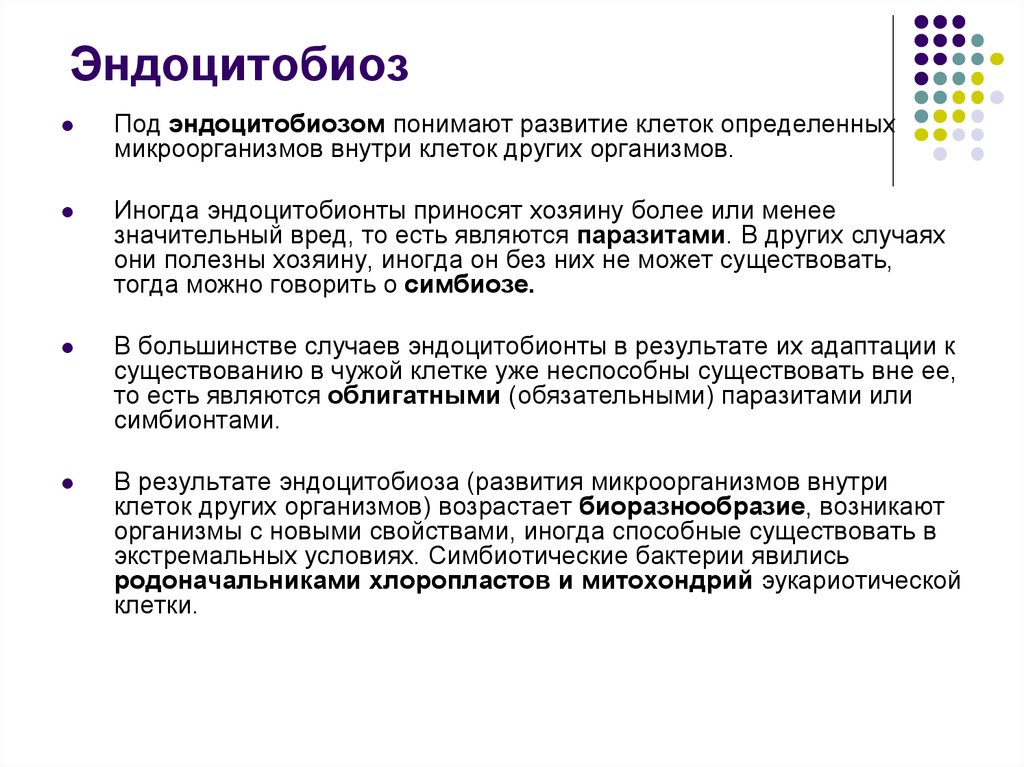 Под развитием понимают. Эндоцитобиоз. Эндоцитобионты это. Эндоцитобиоз гонококков. ? Эндоцитобиоз и ГЗТ.