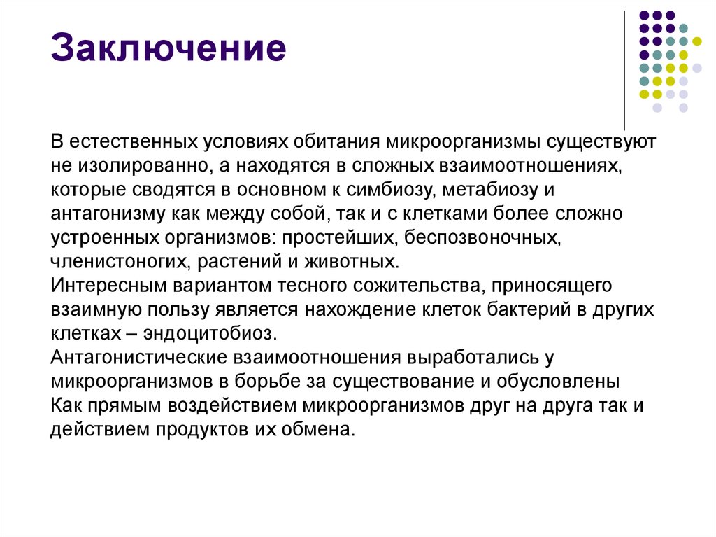 Вывод естественный. Вывод по бактериям. Симбиоз вывод. Типы взаимоотношений между микроорганизмами таблица. Формы взаимоотношений бактерий.