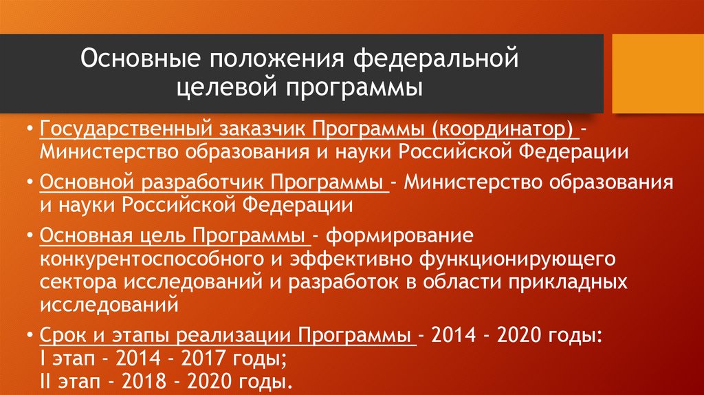 Государственная программа минобрнауки. Основные федеральные целевые программы. Основные положения программы. Основные положения Федеральной программы образования. Федеральные целевые программы входит в госпрограмму.