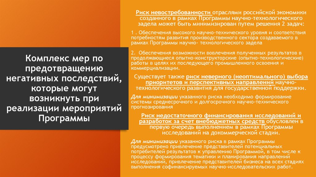 Госпрограмма научно технологическое развитие. Отраслевые риски. Технологическое развитие. Комплекс мер. Технологический задел в экономике.