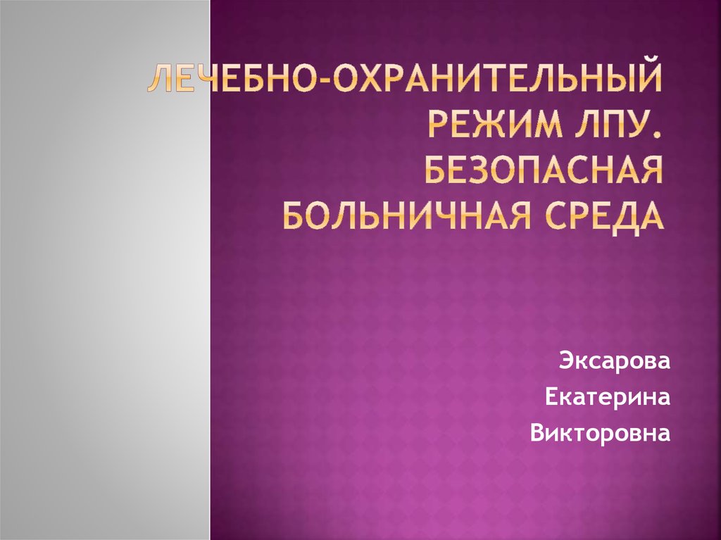 Презентация лечебно охранительный режим в лпу