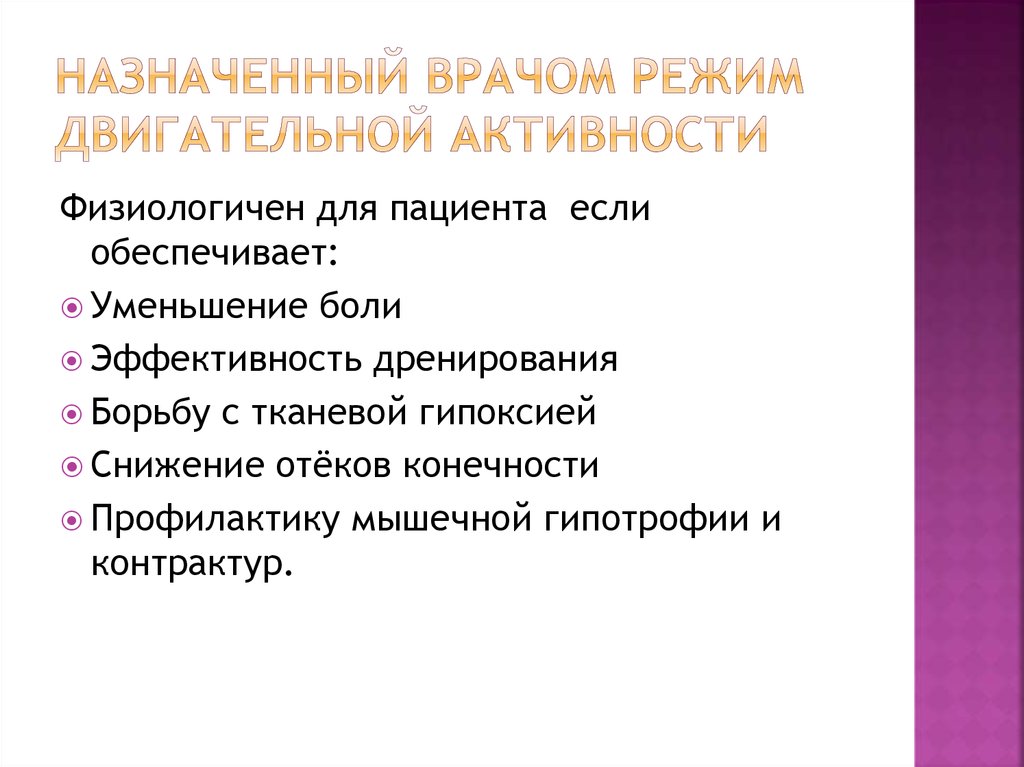 Назначенный режим. Режим двигательной активности пациенту назначает. Виды режимов двигательной активности. Режимы двигательной активности пациента. Цели назначения режима двигательной активности.