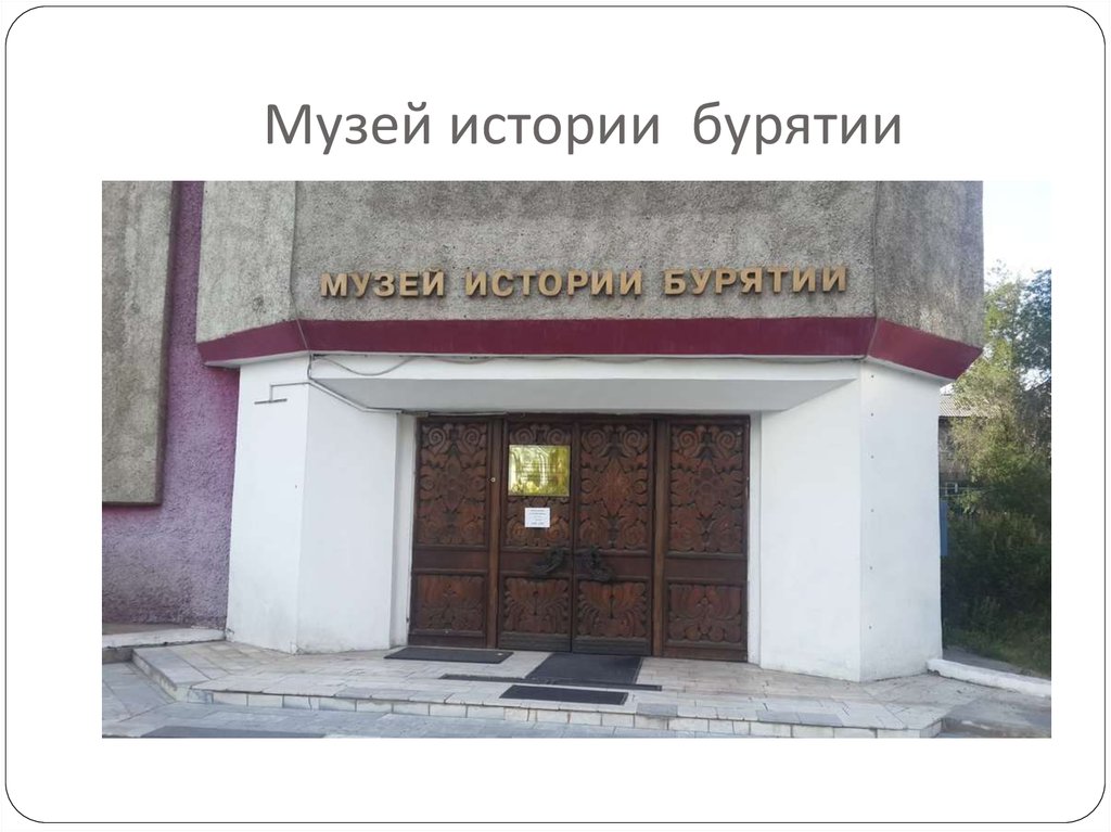 Музей истории бурятии телефон