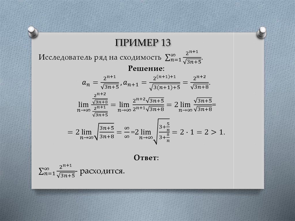 ПРИМЕР 13