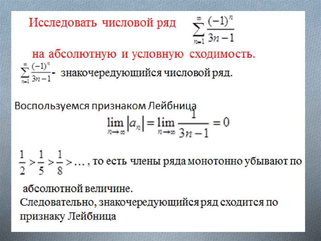 Абсолютный и условный. Исследовать на абсолютную и условную сходимость ряд. Исследование на сходимость знакопеременных рядов. Признак Даламбера абсолютной сходимости ряда. Исследование ряда на абсолютную и условную сходимость.