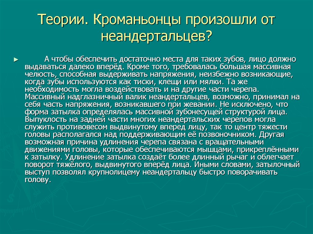 Теория 16. Неандертальская проблема кратко.