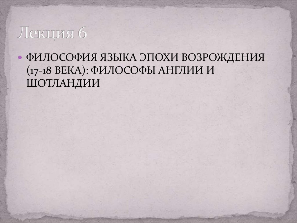 Язык эпохи возрождения. Языкознание эпохи Возрождения. Философия языка. Философский язык.