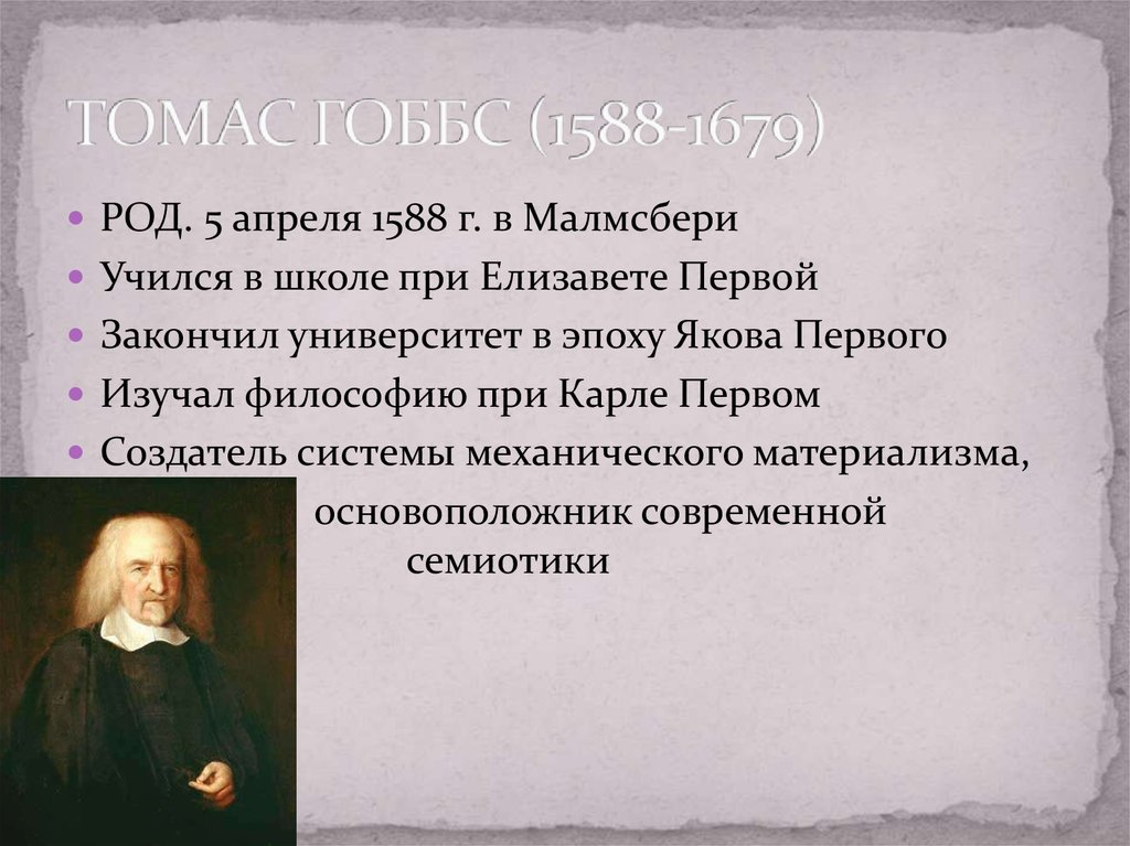 Гоббс философия. Томас Гоббс (1588-1679). Томас Гобс философия. Т. Гоббс, английский философ. Томас Гоббс 1588-1679 основные идеи.