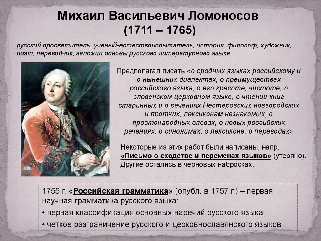 Кто правил в 1711. М.В.Ломоносов (1711-1765) главные труды.