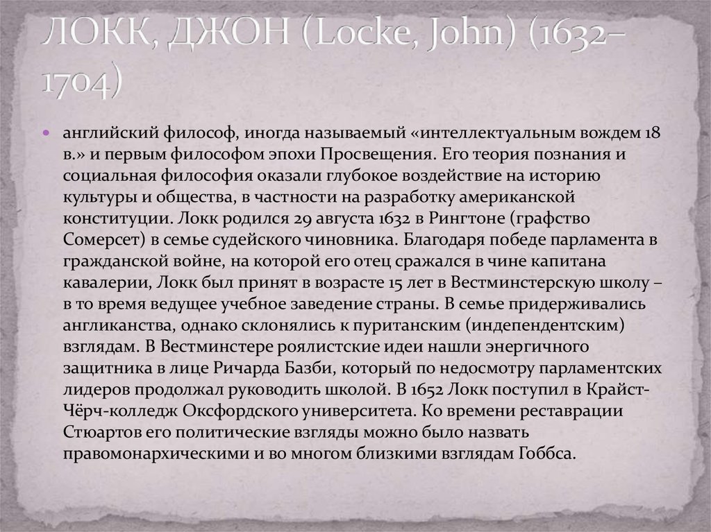 Философский на английском. Локк философ теория познания. Теория познания Джона Локка. Учение Локка о познании.. Джон Локк философия познания.