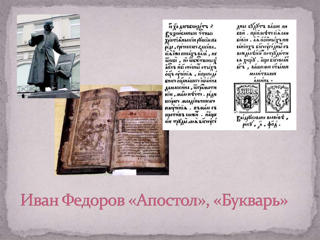 Кто напечатал 1 букварь. Азбука Ивана Федорова 1574.