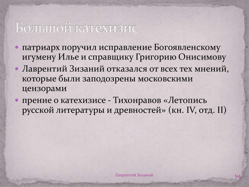 Катехизис это. Большой катехизис Лютера. Катехизис пример. Катехизис в экономике это. Большой и малый катехизис.