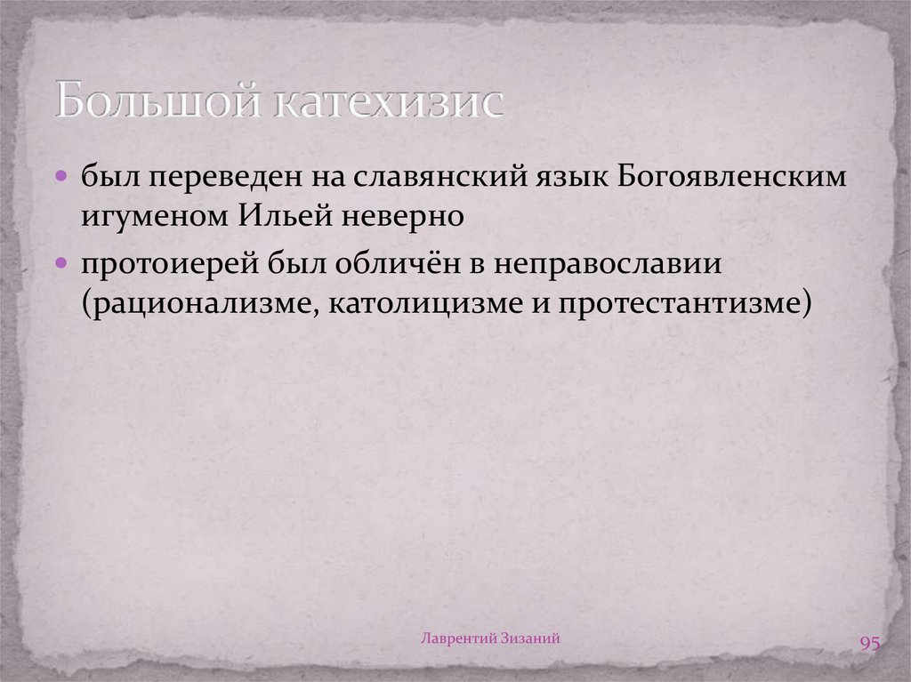 Катехизис это. Катехизис в экономике это. Катехизис пример. Большой катехизис. Языки эпохи Возрождения.