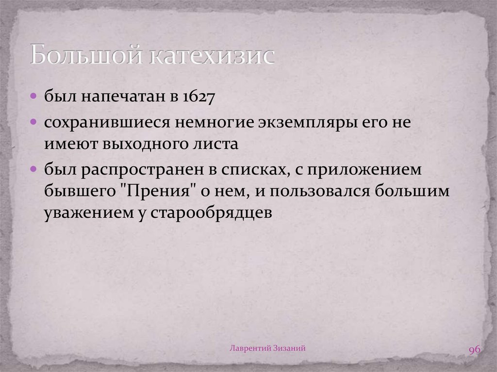 Катехизис это. Большой катехизис 1627. Катехизис в экономике это. Катехизис это простыми словами. Катехизис пример.