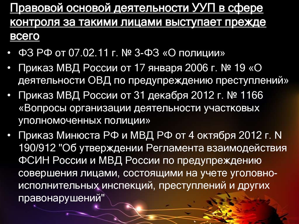 Правовые акты органов внутренних дел. Правовая основа деятельности участкового. Нормативно правовые акты участковых уполномоченных полиции. Правовые основы деятельности участковых уполномоченных полиции. Правовые основы деятельности участкового уполномоченного.