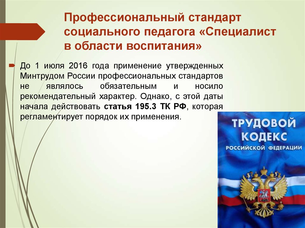 Проект профессионального стандарта специалист в области воспитания