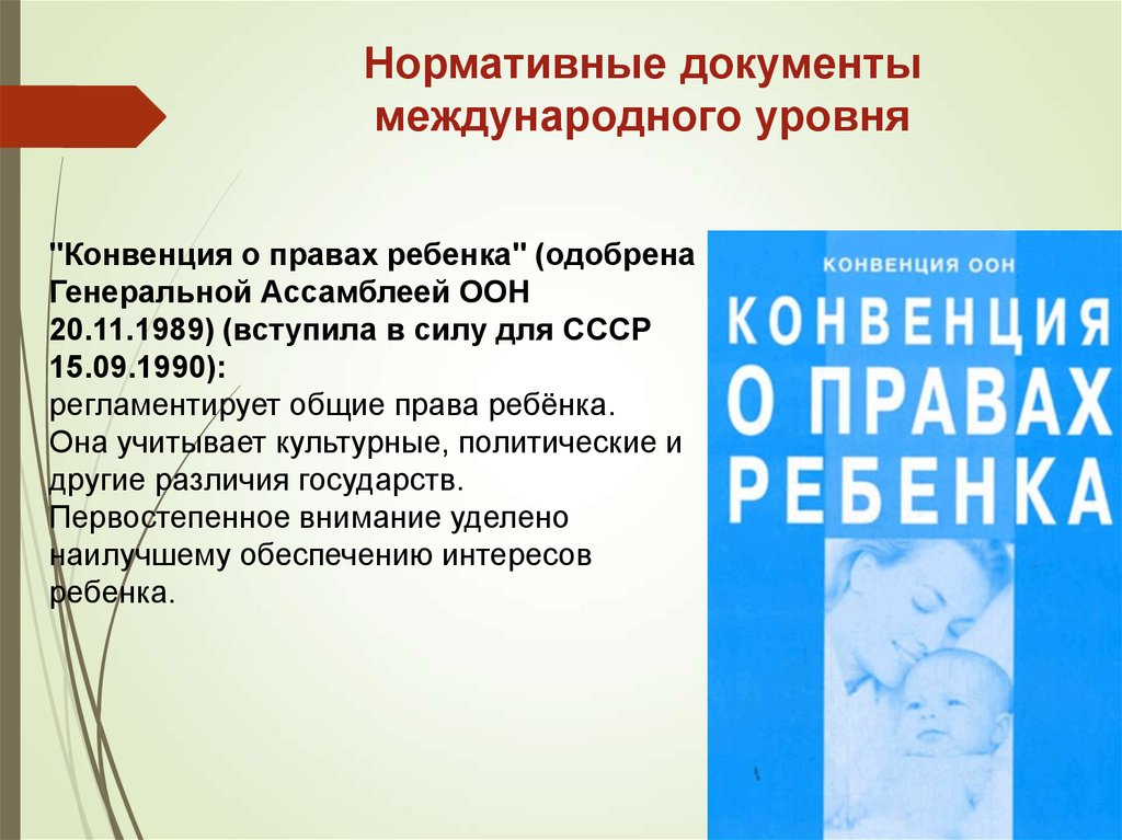 Какой международный документ. Нормативные документы международного уровня. К нормативным документам международного уровня относится. Документы международного уровня. Основные нормативно-правовые документы международного уровня.