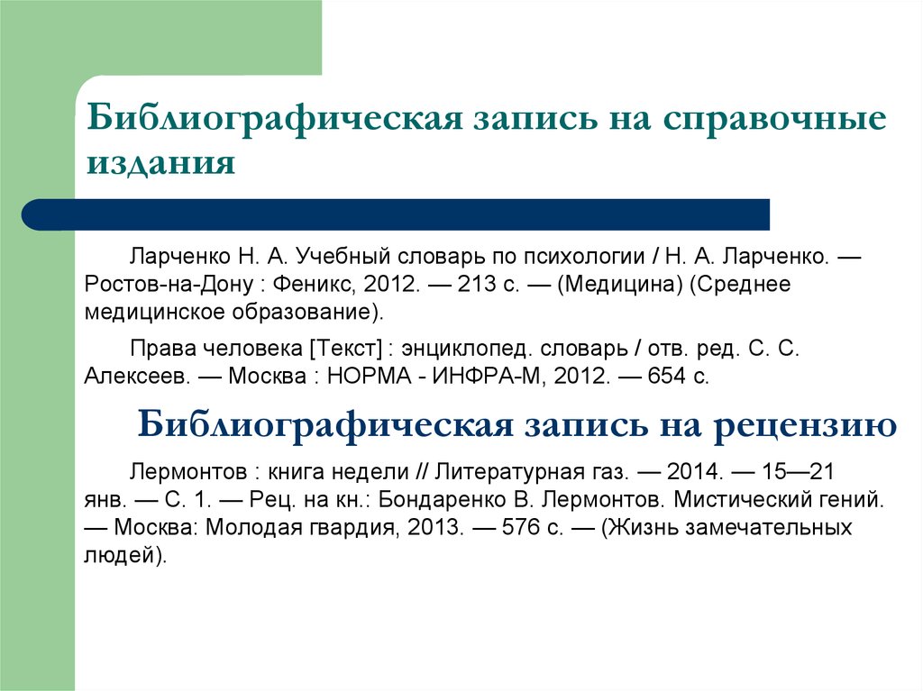 Записать научный. Библиографическая запись. Библиографический аппарат издания. Учебно справочные издания. Пример библиографической записи статьи.