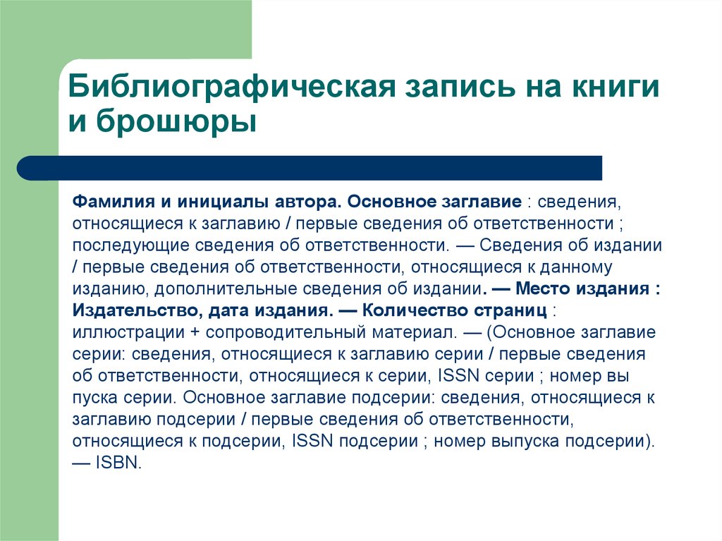 Основной автор. Библиографическая запись сведения относящиеся к заглавию. Библиографический аппарат издания. Библиографическая запись брошюр. Первые сведения об ответственности.