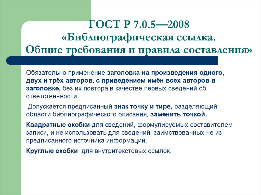 7.05 2008 библиографическая ссылка