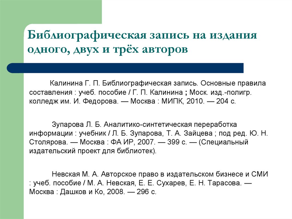 Записанное издание. Библиографическая запись. Образец библиографической записи. Аналитическая библиографическая запись. Добавочная библиографическая запись.