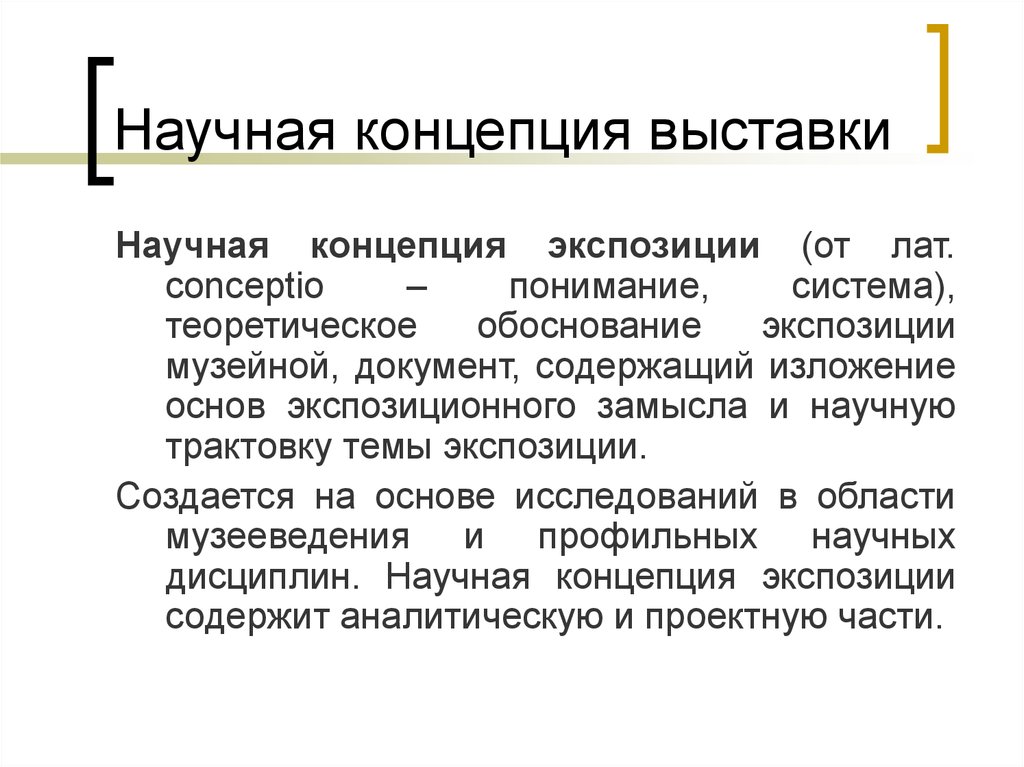 Концептуальные примеры. Научная концепция это. Научная концепция экспозиции. Научная концепция выставки. Научная концепция экспозиции музея.