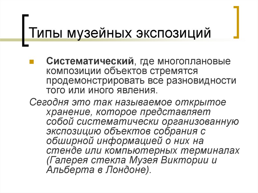 Виды музейной экспозиции. Виды экспозиций в музее. Типы музейных выставок. Типы экспонирования. Музейная экспозиция основные понятия.