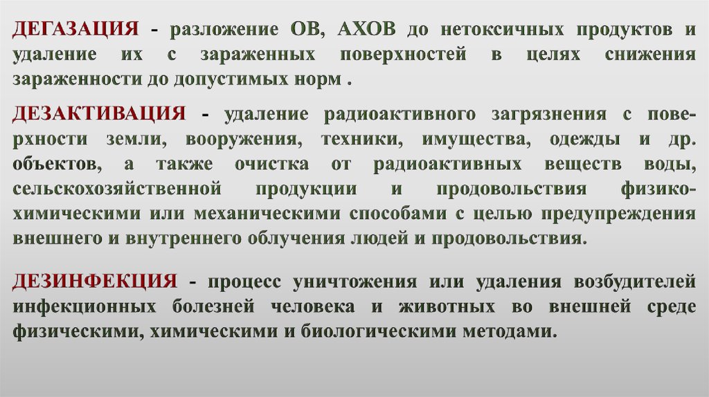 Дегазация веществ. Дегазация дезактивация дезинфекция. Санитарная обработка дегазация дезактивация и дезинфекция. Методы дегазации дезактивации дезинфекции. Дегазация средств индивидуальной защиты – это.