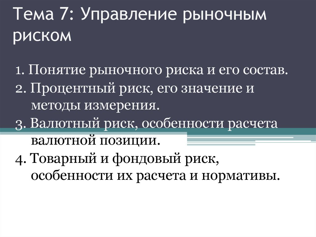 Управление рыночными рисками презентация