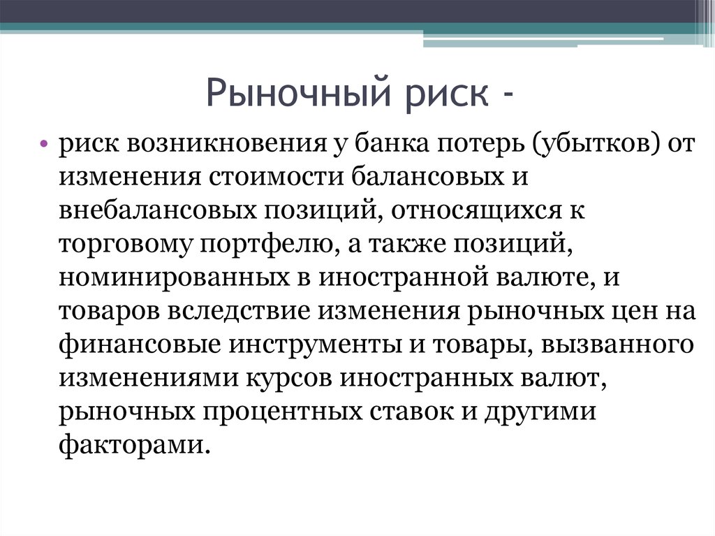 Риск убытков. Рыночный риск. Риск в рыночной экономике это. Разновидности рыночного риска. Примеры рыночных рисков.