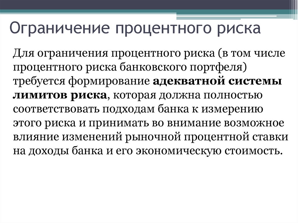 Ограничения рисков. Виды процентного риска. Процентные риски банка. Ограничение риска. Процентный риск банка это.