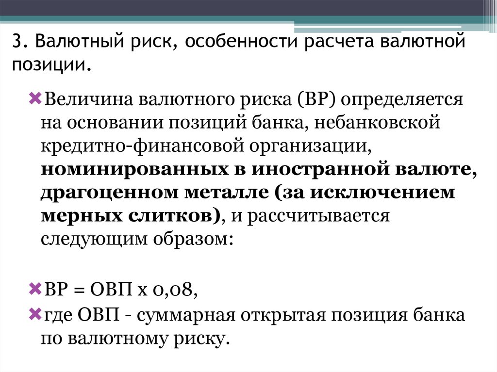 Валютный риск. Пример валютного риска. Валютные риски примеры. Расчет валютной позиции банка пример. Пример расчета валютного риска.