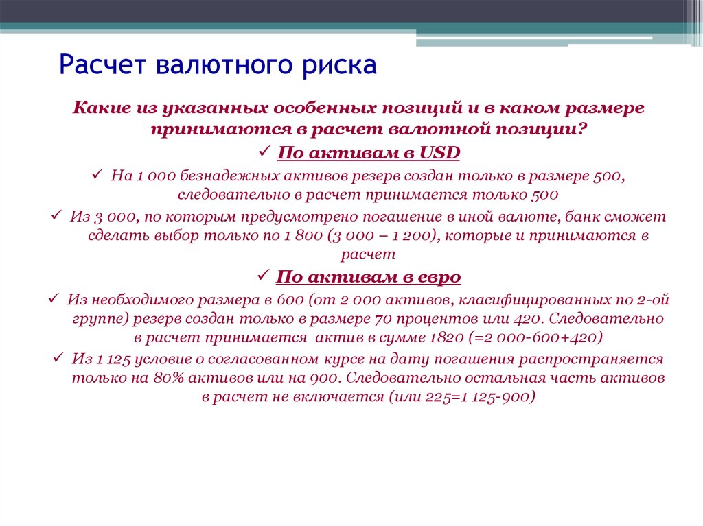 Расчет валюты. Расчет валютного риска. Пример расчета валютного риска. Валютный риск формула. Валютный риск расчет.