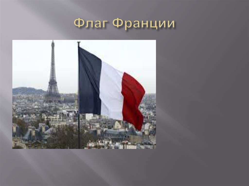 Флаг Франции
