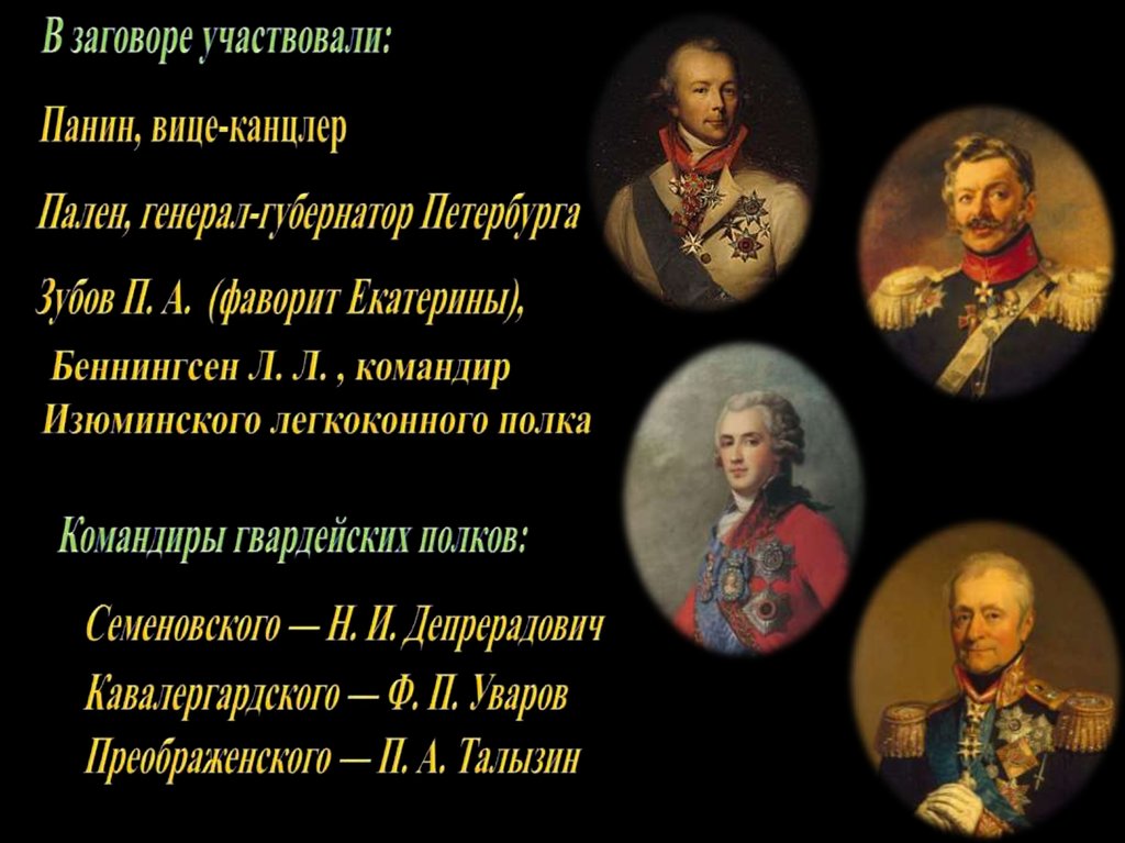 Назовите причины заговора и участников