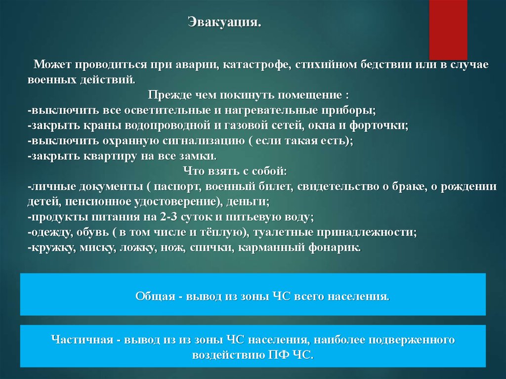 Частичная эвакуация может проводиться.... В случае боевых действий.