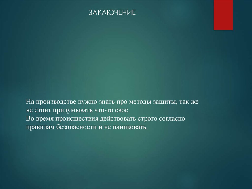 Нужно произвести. Безопасность на производстве придумать что то свое. Строго согласно.