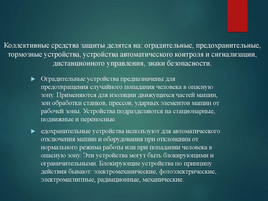 Защитить опасно. Оградительные средства коллективной защиты. Средства коллективной защиты тормозные устройства. Коллективные средства защиты делятся на:. Предохранительные и тормозные устройства.