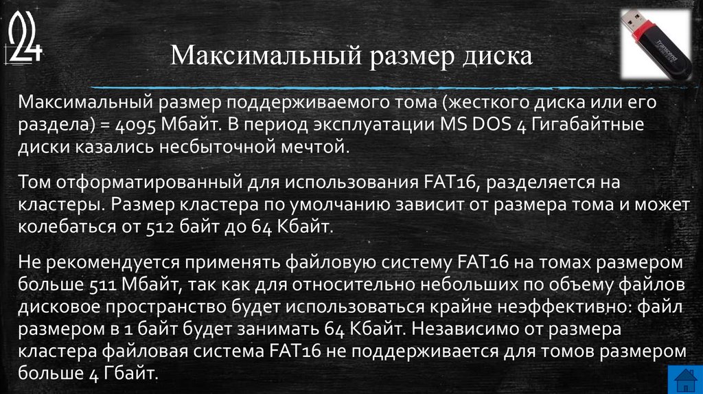 Максимальный размер файла. Максимальный объем Тома для fat16. Максимально поддерживаемый размер Тома fat16. Max размер Тома fat16. Размер файла максимальный в байтах.