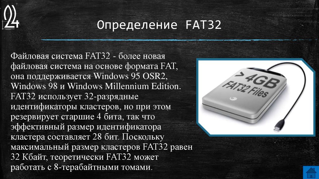 Максимальный объем файлов. Файловая система fat32. Файловые системы fat16 fat32 NTFS. Структура файловой системы fat32. Файловая система фат 32.