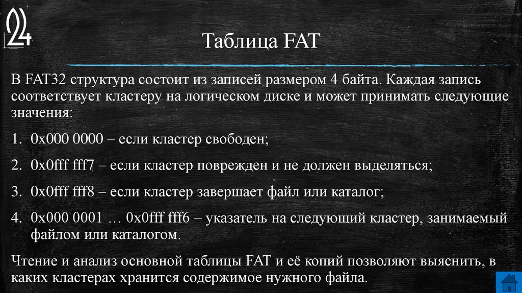 Записи соответствует. Структура fat32 таблицы. Fat32 состоит из. Таблица fat состоит из. Значение указателя для поврежденного кластера.