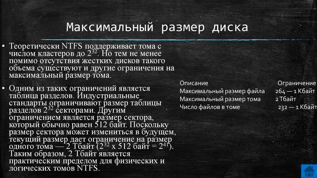 Какой максимальный размер файла. Ограничения NTFS. NTFS максимальный размер. Максимальный размер Тома NTFS. NTFS ограничение по размеру файла.