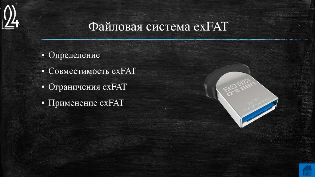 Файловая система exFAT