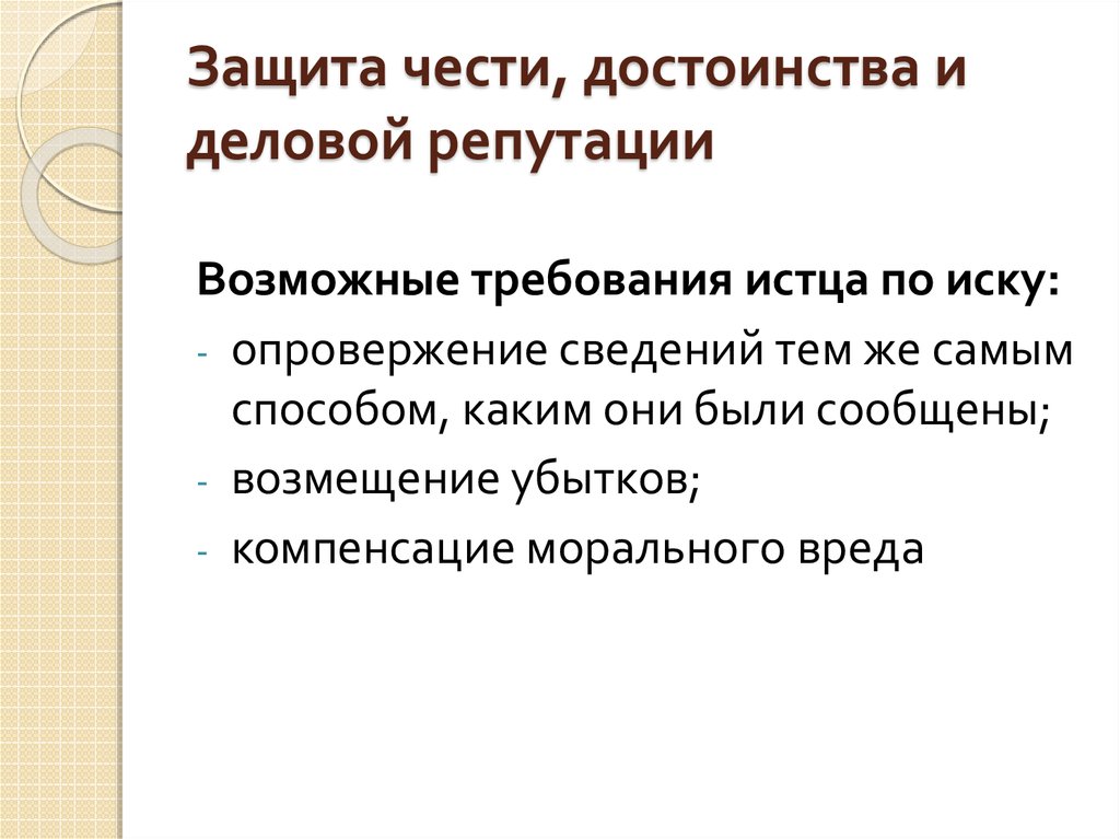 Защита чести и деловой. Защита чести достоинства и деловой репутации. Способы защиты чести. Честь достоинство и деловая репутация. Способы защиты чести достоинства и деловой репутации.