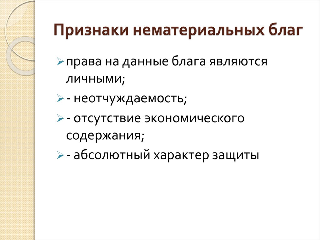 Защита нематериальных благ. Признаки нематериальных благ. Признаки и виды нематериальных благ. Признаки нематериальных благ в гражданском праве. Признаки нематериальных благ как объектов гражданских прав.