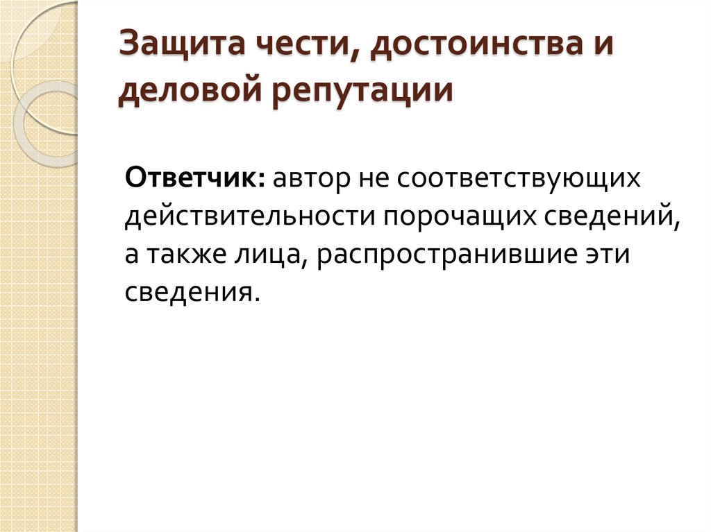 Защита чести. Ответчик это Автор. Информация порочащая честь и достоинство кроссворд. Как ты понимаешь слово деловая репутация.