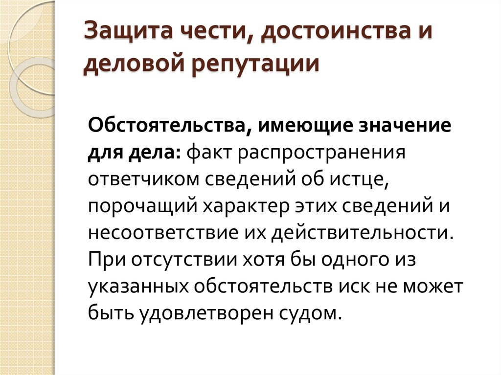 Защита чести и достоинства документы. Защита чести и достоинства и деловой репутации. Честь достоинство и деловая репутация. Защита достоинства. Способы защиты чести достоинства и деловой репутации.